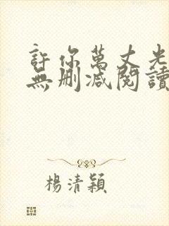 许你万丈光芒好无删减阅读全文