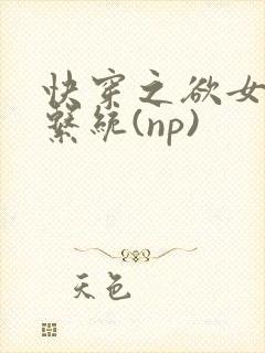 快穿之欲女养成系统(np)