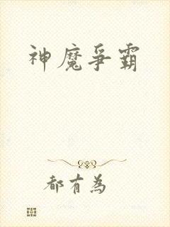 神魔争霸封面
