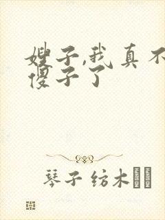 嫂子,我真不是傻子了