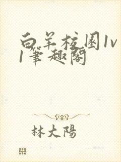 白羊校园1v 1笔趣阁