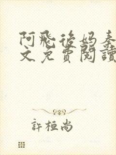 阿飞后妈秦姨全文免费阅读无弹窗