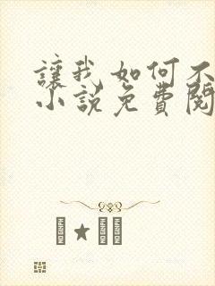 让我如何不恋他小说免费阅读