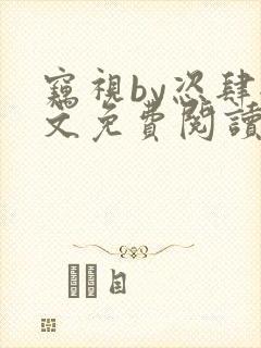 窃视by恣肆全文免费阅读笔趣阁封面