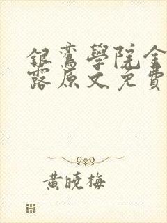 银鸾学院金银花露原文免费读书