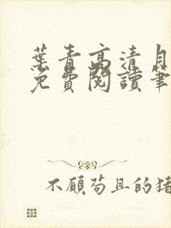叶青高清月小说免费阅读笔趣阁