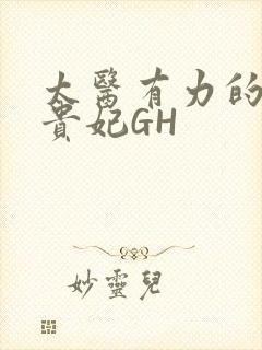 太医有力的撞着贵妃GH封面