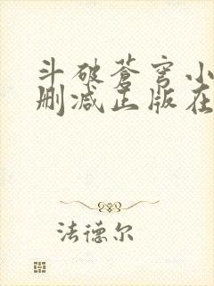 斗破苍穹小说无删减正版在线阅读封面