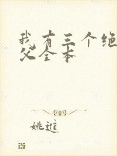 我有三个绝色师父全本