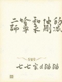 二哈和他的白猫师尊未删减无弹窗