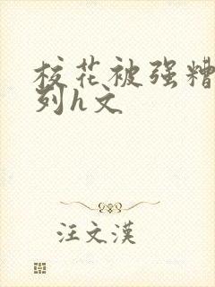 校花被强糟蹋系列h文