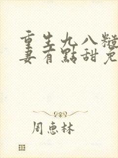 重生九八糙汉娇妻有点甜免费阅读