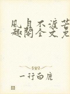 风月不渡芒厘笔趣阁全文免费阅读