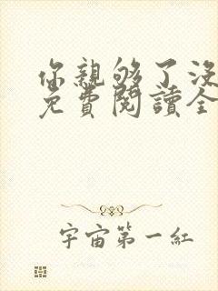 你亲够了没小说免费阅读全文封面