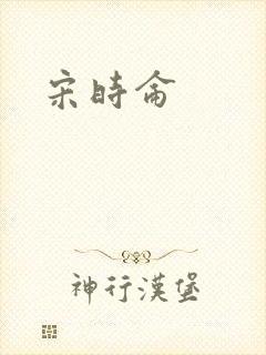 宋时仑封面