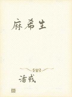 麻希生