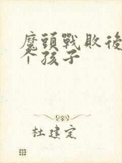 魔头战败后多了个孩子