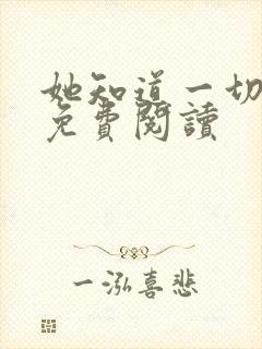 她知道一切全文免费阅读
