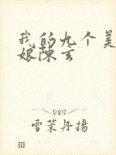 我的九个美女师娘陈玄