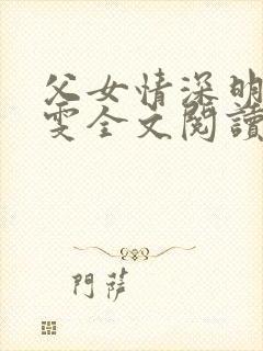 父女情深明德晓雯全文阅读最新章节封面
