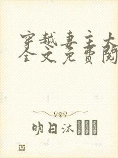 穿越妻主太腹黑全文免费阅读