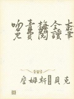 吻青梅全本小说免费阅读笔趣阁