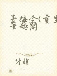 青梅令(重生)笔趣阁