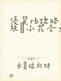 优质rb攻略系统寀小花全文免费阅读