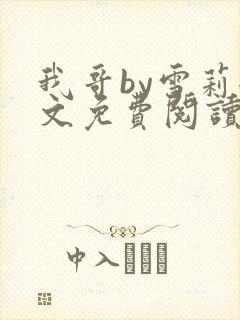 我哥by雪莉全文免费阅读完整小说