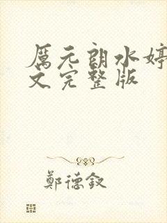 厉元朗水婷月全文完整版