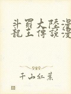 斗罗大陆漫画三龙王传说漫画免费
