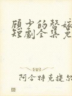 顾少的替嫁甜妻短剧全集免费观看封面
