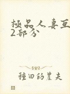 极品人妻互换32部分