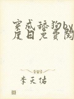 穿成舔狗by东度日免费阅读