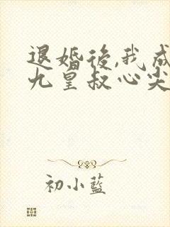 退婚后,我成了九皇叔心尖宠短剧