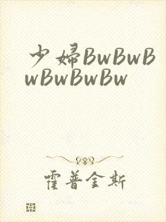少妇BwBwBwBwBwBw