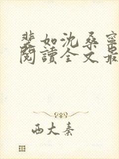 裴如沈桑宁免费阅读全文最新章节更新