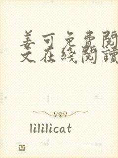 姜可免费阅读全文在线阅读无弹窗