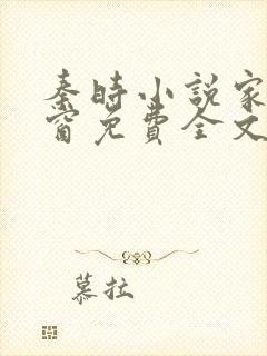 秦时小说家无弹窗免费全文阅读