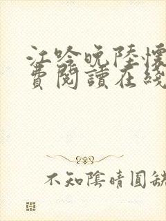 江吟晚陆怀璟免费阅读在线阅读