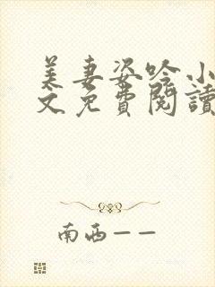 美妻姿吟小说全文免费阅读