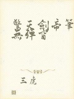 惊天剑帝笔趣阁无弹窗
