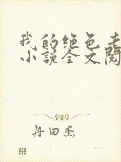 我的绝色老板娘小说全文阅读封面