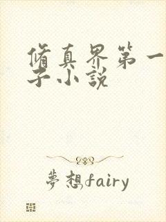 修真界第一病秧子小说