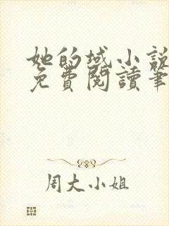 她的域小说全文免费阅读笔趣阁