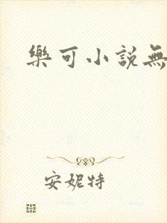 乐可小说无删减