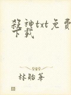 杀神txt免费下载