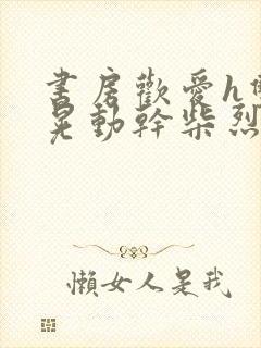 书房欢爱h双乳晃动干柴烈火视频封面