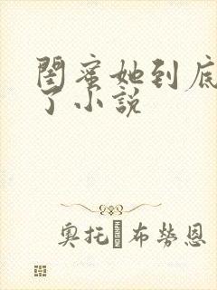 闺蜜她到底去哪了小说