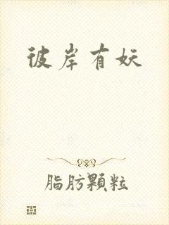 彼岸有妖